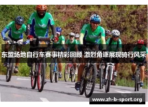 东盟场地自行车赛事精彩回顾 激烈角逐展现骑行风采 东盟场地自行车赛事精彩回顾 激烈角逐展现骑行风采
