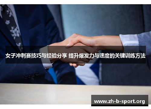 女子冲刺赛技巧与经验分享 提升爆发力与速度的关键训练方法 女子冲刺赛技巧与经验分享 提升爆发力与速度的关键训练方法