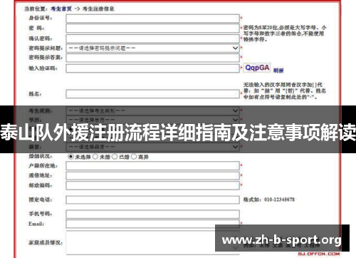 泰山队外援注册流程详细指南及注意事项解读 泰山队外援注册流程详细指南及注意事项解读
