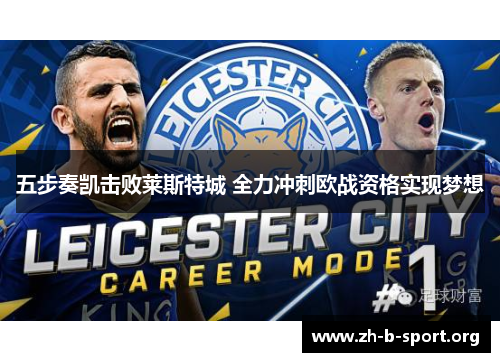 五步奏凯击败莱斯特城 全力冲刺欧战资格实现梦想 五步奏凯击败莱斯特城 全力冲刺欧战资格实现梦想