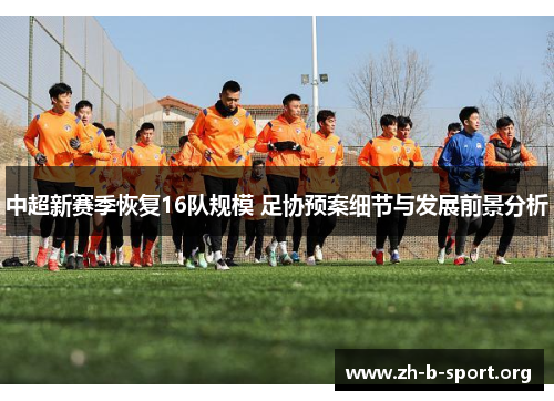 中超新赛季恢复16队规模 足协预案细节与发展前景分析 中超新赛季恢复16队规模 足协预案细节与发展前景分析