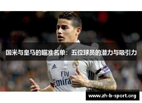 国米与皇马的瞄准名单:五位球员的潜力与吸引力 国米与皇马的瞄准名单:五位球员的潜力与吸引力