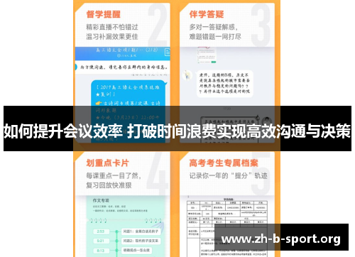 如何提升会议效率 打破时间浪费实现高效沟通与决策 如何提升会议效率 打破时间浪费实现高效沟通与决策
