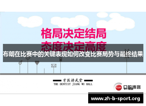 布朗在比赛中的关键表现如何改变比赛局势与最终结果 布朗在比赛中的关键表现如何改变比赛局势与最终结果