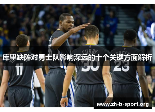 库里缺阵对勇士队影响深远的十个关键方面解析 库里缺阵对勇士队影响深远的十个关键方面解析