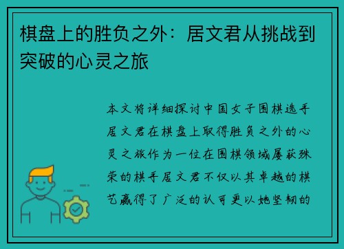 棋盘上的胜负之外:居文君从挑战到突破的心灵之旅 棋盘上的胜负之外:居文君从挑战到突破的心灵之旅