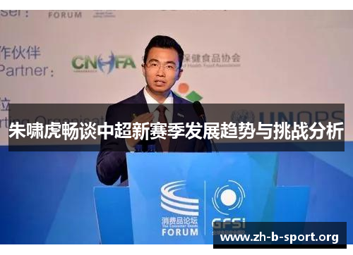朱啸虎畅谈中超新赛季发展趋势与挑战分析