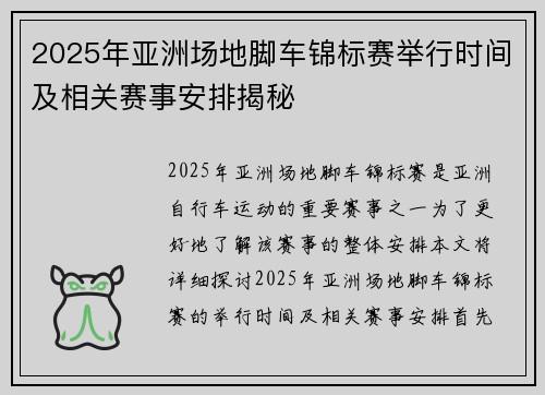 2025年亚洲场地脚车锦标赛举行时间及相关赛事安排揭秘 2025年亚洲场地脚车锦标赛举行时间及相关赛事安排揭秘