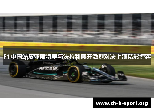 F1中国站皮亚斯特里与法拉利展开激烈对决上演精彩博弈