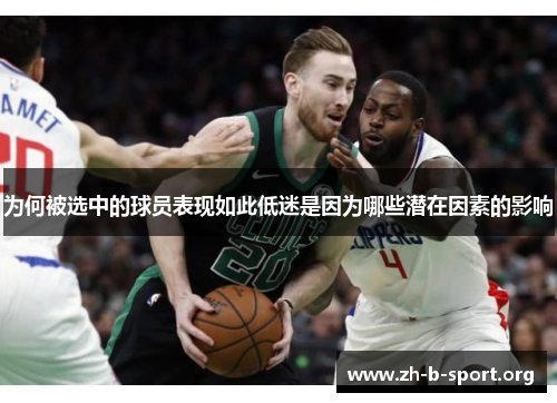 为何被选中的球员表现如此低迷是因为哪些潜在因素的影响