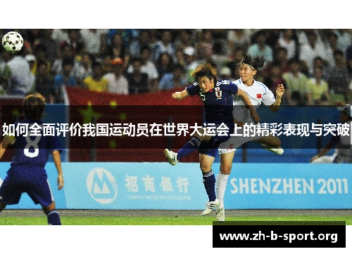 如何全面评价我国运动员在世界大运会上的精彩表现与突破 如何全面评价我国运动员在世界大运会上的精彩表现与突破