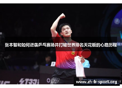 张本智和如何逆袭乒乓赛场并打破世界排名天花板的心路历程 张本智和如何逆袭乒乓赛场并打破世界排名天花板的心路历程