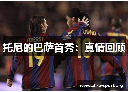 托尼的巴萨首秀:真情回顾 托尼的巴萨首秀:真情回顾