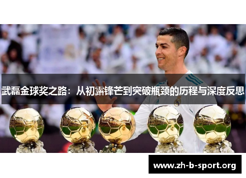 武磊金球奖之路:从初露锋芒到突破瓶颈的历程与深度反思 武磊金球奖之路:从初露锋芒到突破瓶颈的历程与深度反思