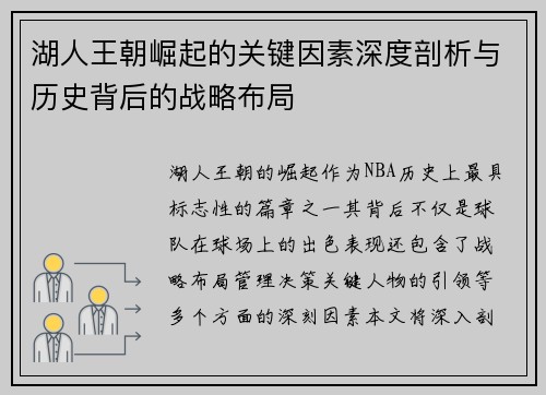 湖人王朝崛起的关键因素深度剖析与历史背后的战略布局 湖人王朝崛起的关键因素深度剖析与历史背后的战略布局
