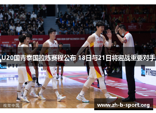 U20国青泰国拉练赛程公布 18日与21日将迎战重要对手 U20国青泰国拉练赛程公布 18日与21日将迎战重要对手