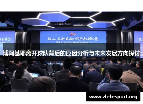 博阿基耶离开球队背后的原因分析与未来发展方向探讨