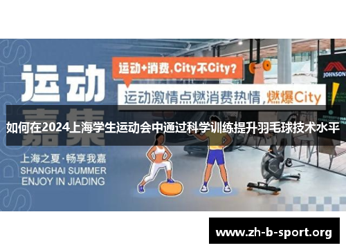 如何在2024上海学生运动会中通过科学训练提升羽毛球技术水平 如何在2024上海学生运动会中通过科学训练提升羽毛球技术水平