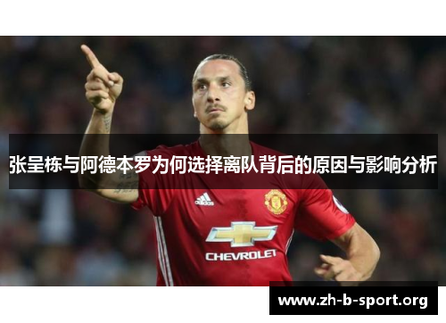 张呈栋与阿德本罗为何选择离队背后的原因与影响分析 张呈栋与阿德本罗为何选择离队背后的原因与影响分析