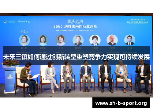 未来三镇如何通过创新转型重塑竞争力实现可持续发展 未来三镇如何通过创新转型重塑竞争力实现可持续发展