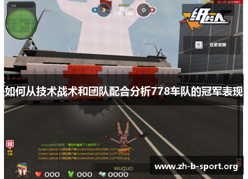 如何从技术战术和团队配合分析778车队的冠军表现 如何从技术战术和团队配合分析778车队的冠军表现