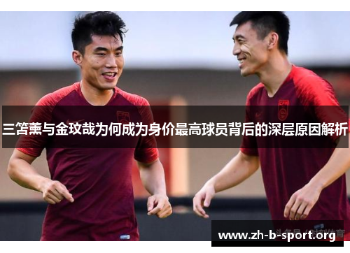三笘薰与金玟哉为何成为身价最高球员背后的深层原因解析 三笘薰与金玟哉为何成为身价最高球员背后的深层原因解析
