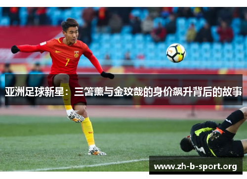 亚洲足球新星：三笘薰与金玟哉的身价飙升背后的故事