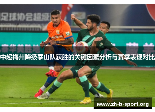 中超梅州降级泰山队获胜的关键因素分析与赛季表现对比 中超梅州降级泰山队获胜的关键因素分析与赛季表现对比