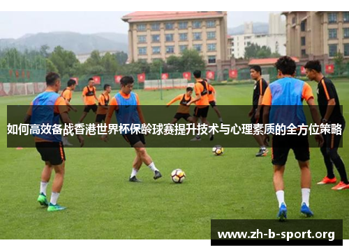 如何高效备战香港世界杯保龄球赛提升技术与心理素质的全方位策略