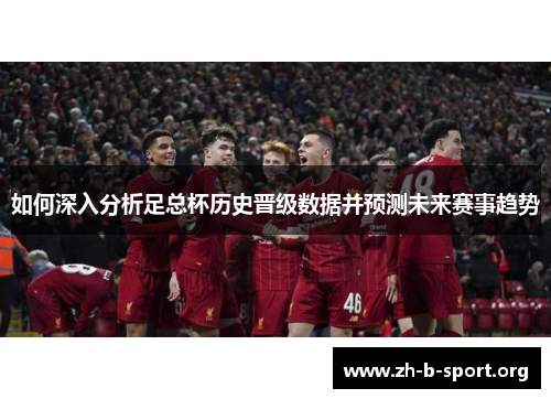 如何深入分析足总杯历史晋级数据并预测未来赛事趋势