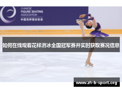 如何在线观看花样滑冰全国冠军赛并实时获取赛况信息