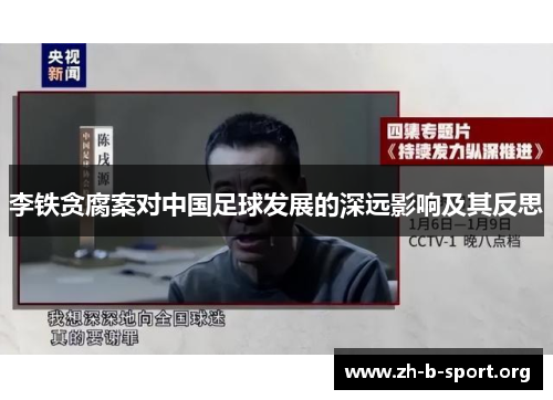 李铁贪腐案对中国足球发展的深远影响及其反思 李铁贪腐案对中国足球发展的深远影响及其反思