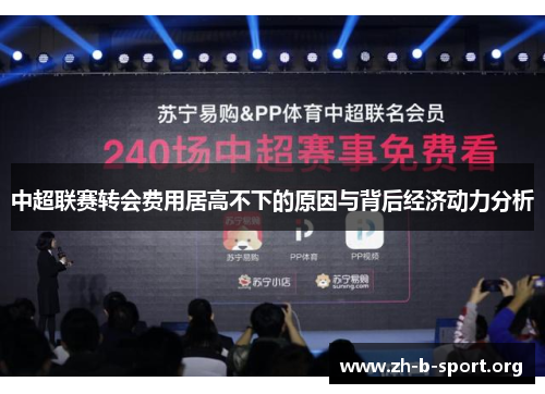 中超联赛转会费用居高不下的原因与背后经济动力分析 中超联赛转会费用居高不下的原因与背后经济动力分析
