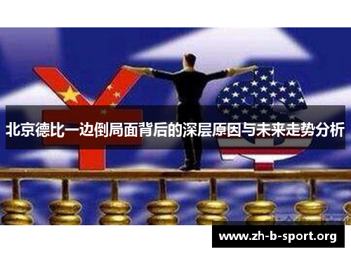 北京德比一边倒局面背后的深层原因与未来走势分析 北京德比一边倒局面背后的深层原因与未来走势分析
