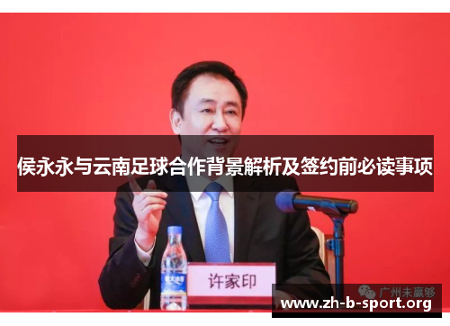 侯永永与云南足球合作背景解析及签约前必读事项 侯永永与云南足球合作背景解析及签约前必读事项