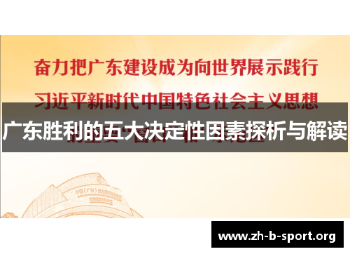 广东胜利的五大决定性因素探析与解读 广东胜利的五大决定性因素探析与解读