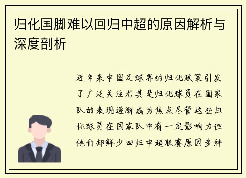 归化国脚难以回归中超的原因解析与深度剖析 归化国脚难以回归中超的原因解析与深度剖析