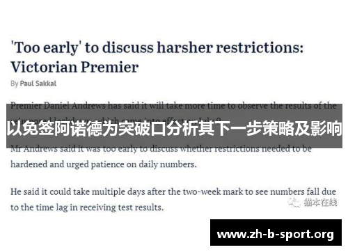 以免签阿诺德为突破口分析其下一步策略及影响