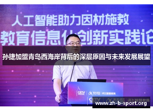 孙捷加盟青岛西海岸背后的深层原因与未来发展展望 孙捷加盟青岛西海岸背后的深层原因与未来发展展望