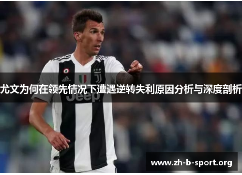 尤文为何在领先情况下遭遇逆转失利原因分析与深度剖析 尤文为何在领先情况下遭遇逆转失利原因分析与深度剖析