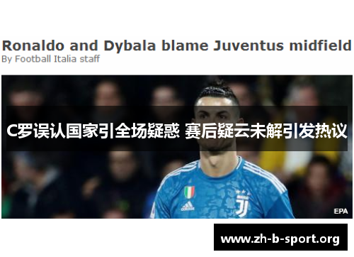 C罗误认国家引全场疑惑 赛后疑云未解引发热议 C罗误认国家引全场疑惑 赛后疑云未解引发热议