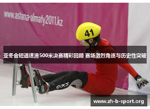 亚冬会短道速滑500米决赛精彩回顾 赛场激烈角逐与历史性突破 亚冬会短道速滑500米决赛精彩回顾 赛场激烈角逐与历史性突破