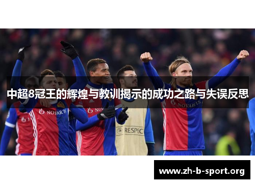 中超8冠王的辉煌与教训揭示的成功之路与失误反思 中超8冠王的辉煌与教训揭示的成功之路与失误反思