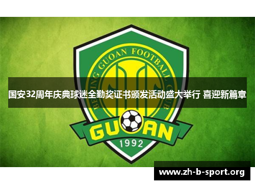 国安32周年庆典球迷全勤奖证书颁发活动盛大举行 喜迎新篇章 国安32周年庆典球迷全勤奖证书颁发活动盛大举行 喜迎新篇章