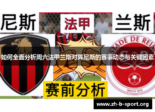 如何全面分析周六法甲兰斯对阵尼斯的赛事动态与关键因素