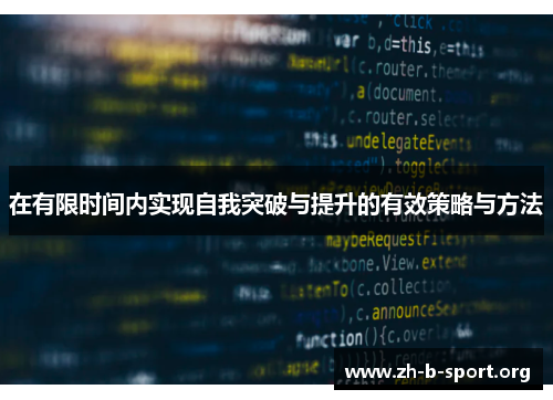 在有限时间内实现自我突破与提升的有效策略与方法 在有限时间内实现自我突破与提升的有效策略与方法