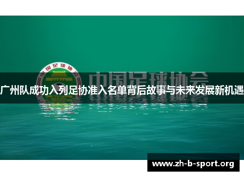 广州队成功入列足协准入名单背后故事与未来发展新机遇 广州队成功入列足协准入名单背后故事与未来发展新机遇