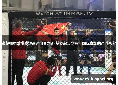 张楚桐勇敢挑战短道速滑梦之路 从零起步到登上国际赛场的奋斗历程 张楚桐勇敢挑战短道速滑梦之路 从零起步到登上国际赛场的奋斗历程