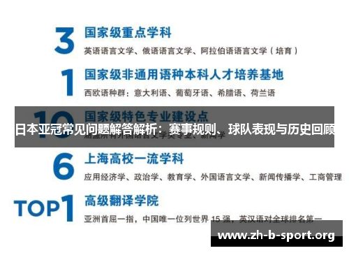 日本亚冠常见问题解答解析:赛事规则、球队表现与历史回顾 日本亚冠常见问题解答解析:赛事规则、球队表现与历史回顾