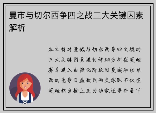 曼市与切尔西争四之战三大关键因素解析 曼市与切尔西争四之战三大关键因素解析